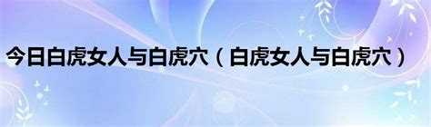 白虎下體|為何女人會出現「白虎」的情況，有3種可能，對身體。